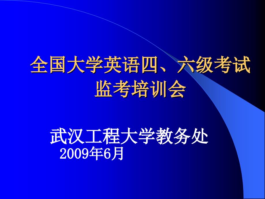 全國(guó)大學(xué)英語(yǔ)四、六級(jí)考試監(jiān)考培訓(xùn)會(huì)_第1頁(yè)