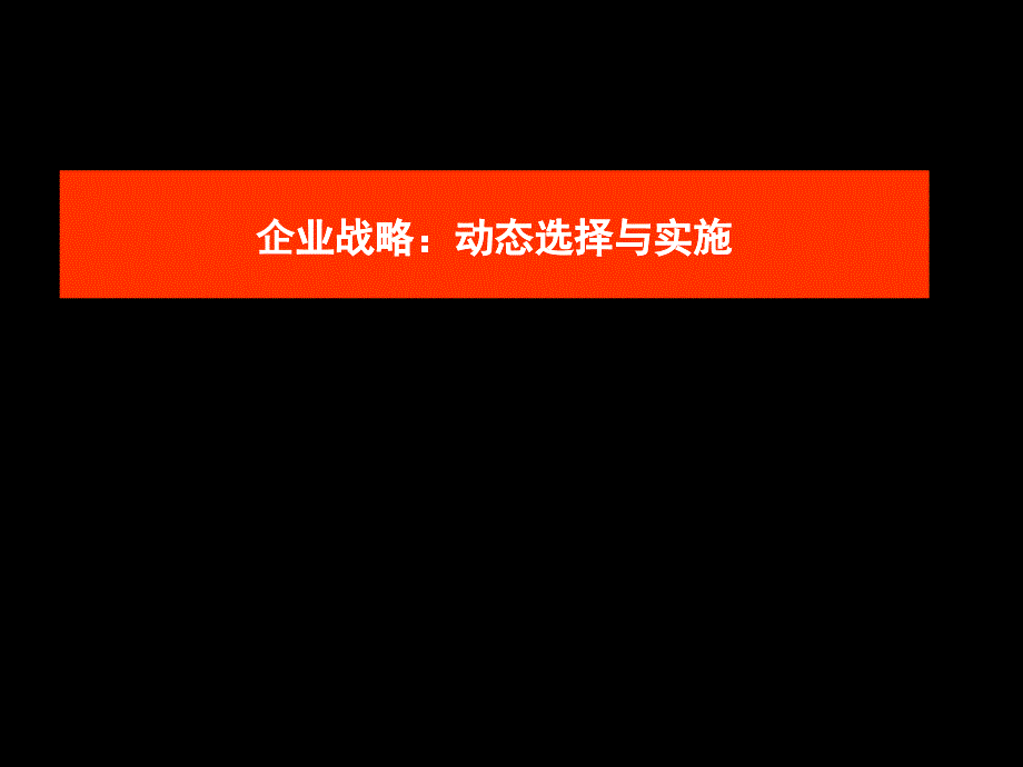 企业战略动态选择与实施讲义_第1页