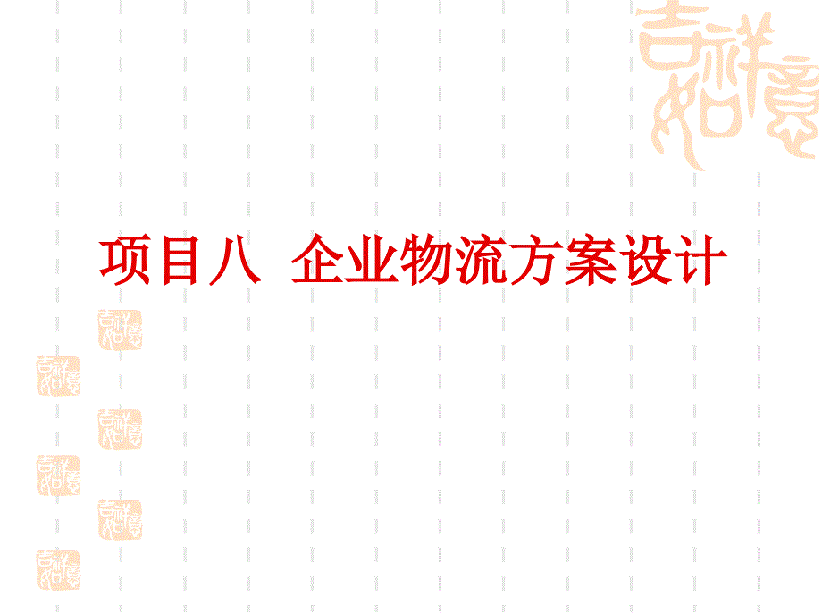 企业物流方案设计教材_第1页