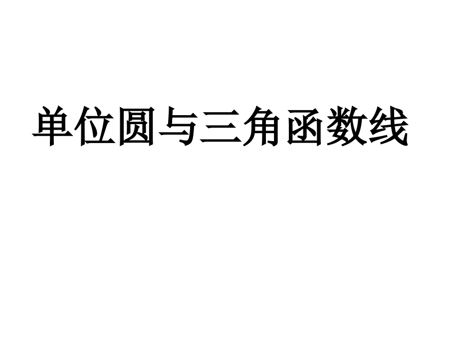 单位圆与三角函数线_第1页