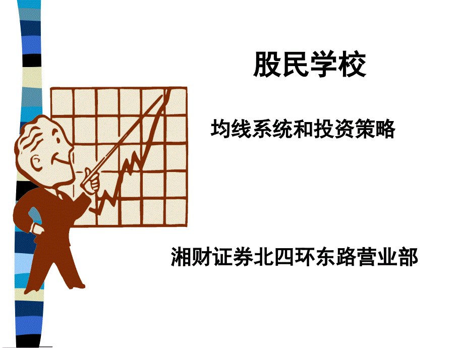 均線系統(tǒng)和投資策略范駿_第1頁