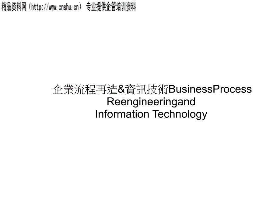 企業(yè)流程再造的基本觀念及需求_第1頁