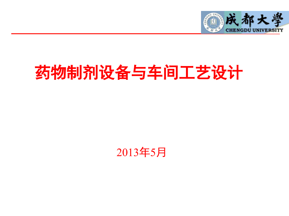 药物制剂设备与车间工艺设计课件_第1页