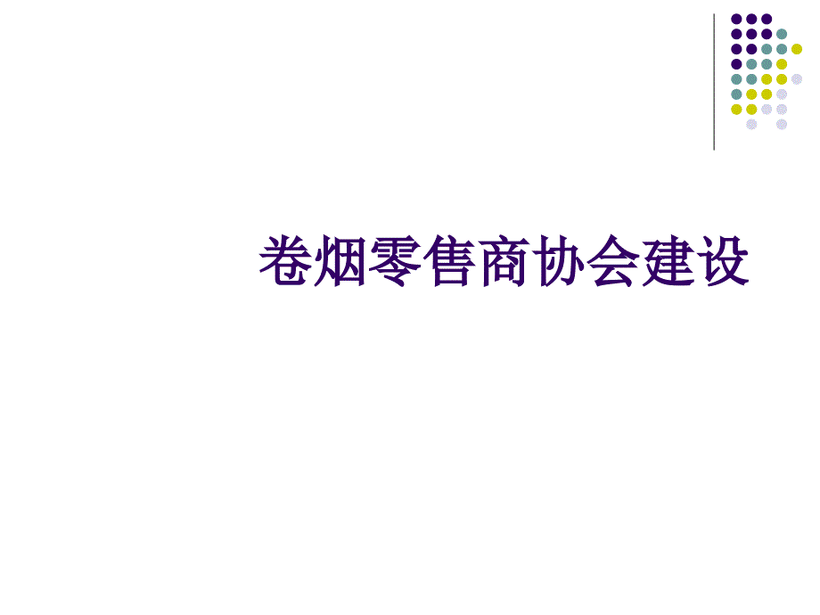 卷煙零售商協(xié)會(huì)建設(shè)課件_第1頁