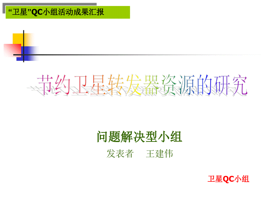 卫星QC小组活动成果汇报教学_第1页