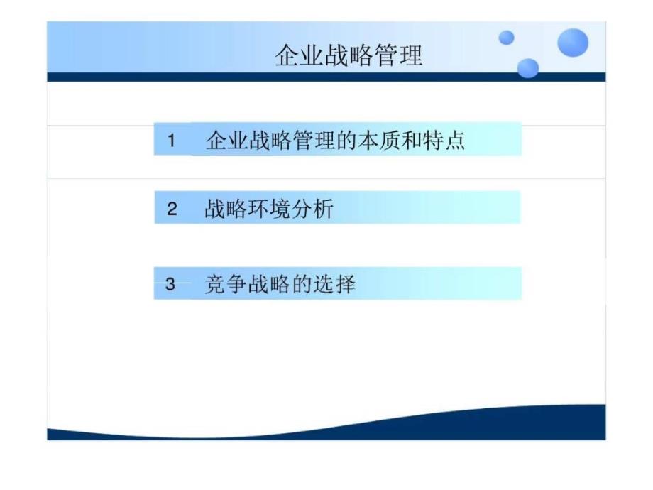 企業(yè)戰(zhàn)略管理_社交禮儀_求職職場_實用文檔_第1頁