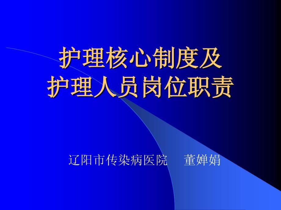 护理核心制度及护理人员岗位职责演示文稿课件_第1页