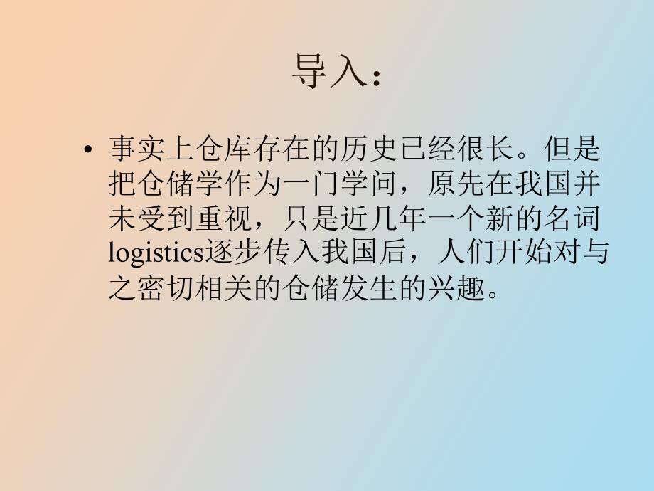 仓储与仓储管理概述_第1页