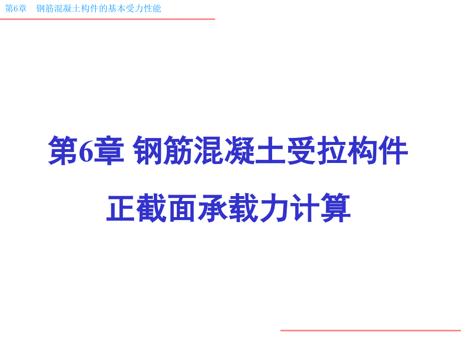 受拉构件-建筑土木-工程科技_第1页