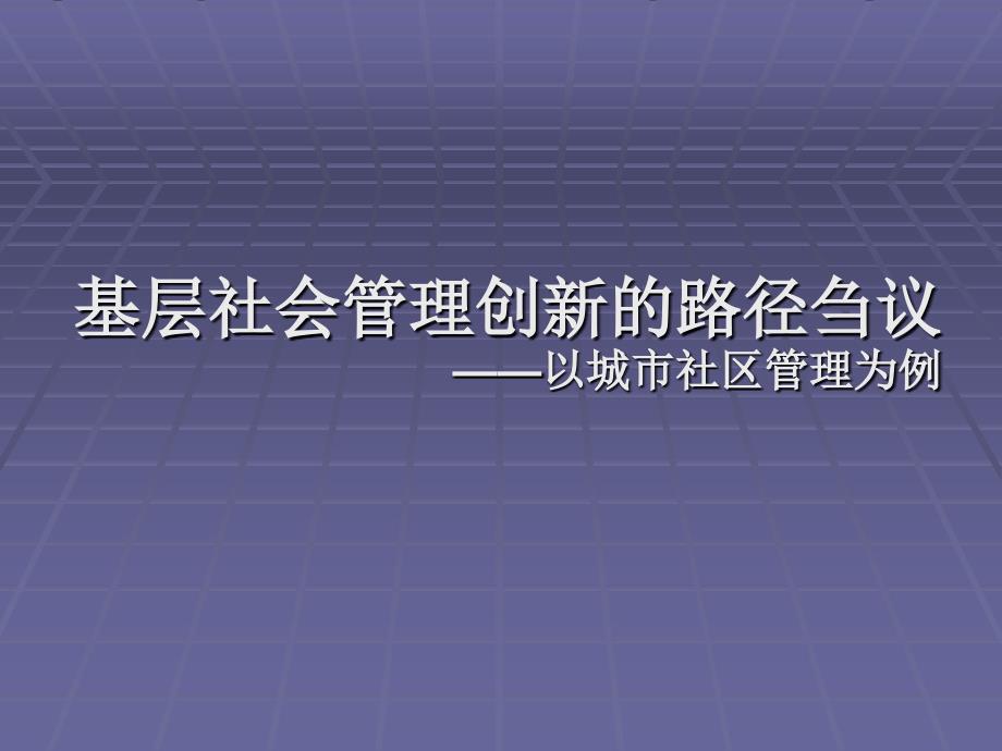 基层社会管理创新路径刍议_第1页