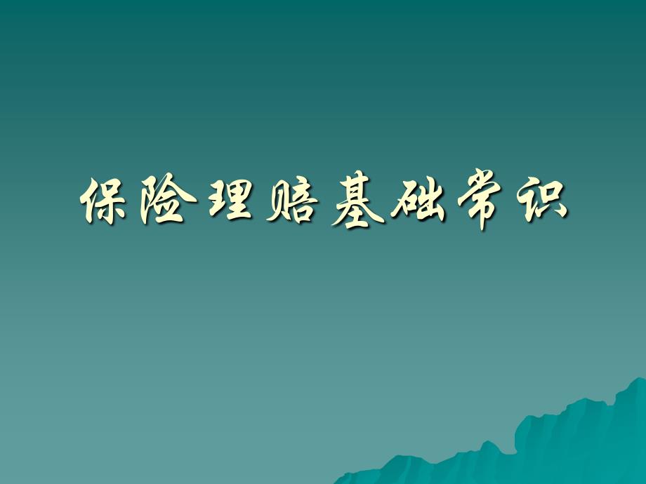 保險理賠基礎常識培訓_第1頁