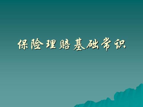 保險理賠基礎(chǔ)常識培訓