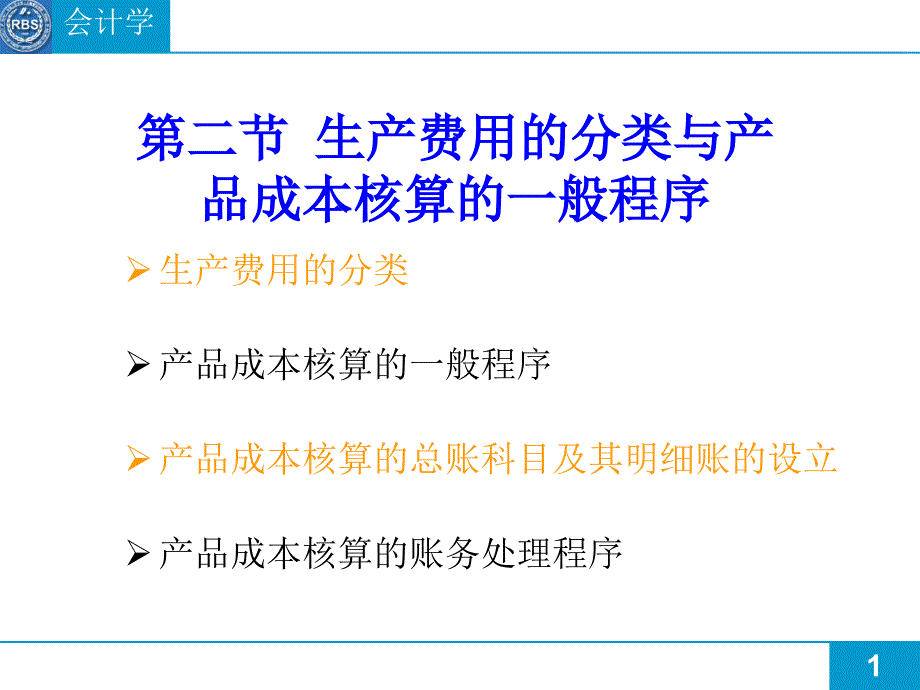 第2節(jié) 生產(chǎn)費(fèi)用的分類與產(chǎn)品成本核算的一般程序_第1頁