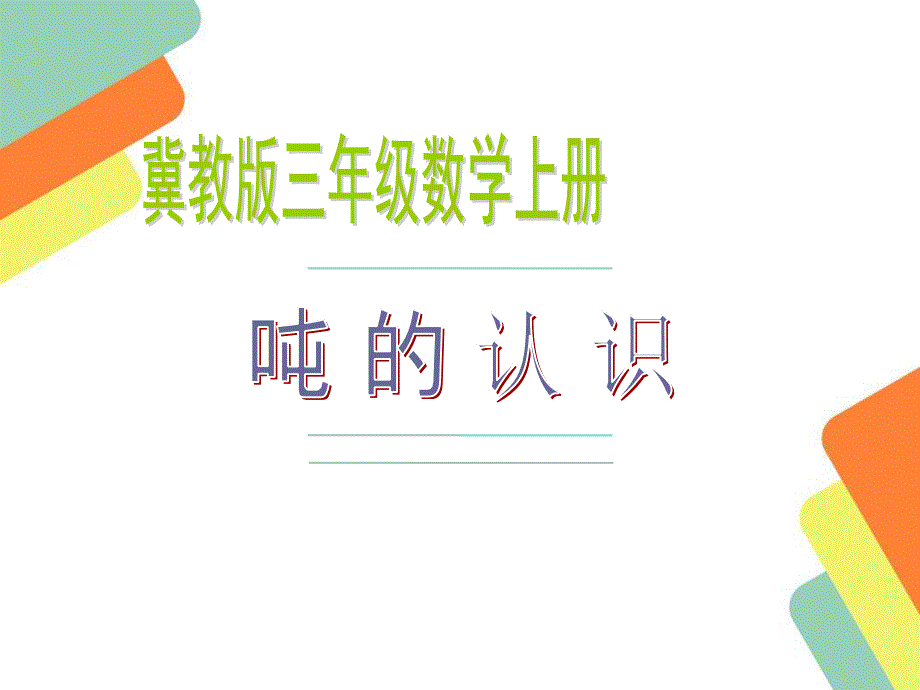 冀教版三年級數(shù)學(xué)噸的認(rèn)識說課獲獎(jiǎng)?wù)n件_第1頁