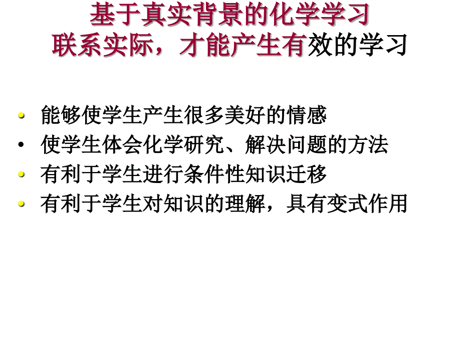 基于真实背景的化学学习联系实际才能产生有效的学习_第1页