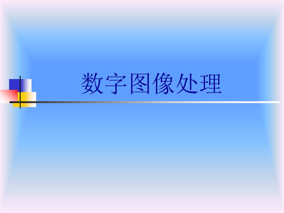 冈萨雷斯数字图像处理中文版课件_第1页