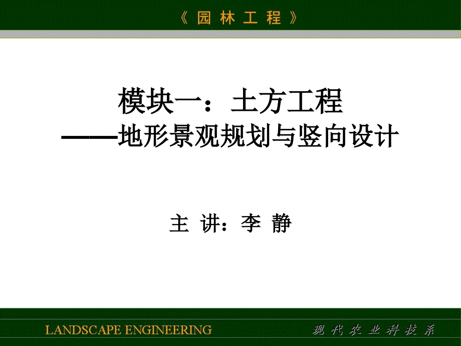 土方工程一：地形景观规划与竖向设计_第1页