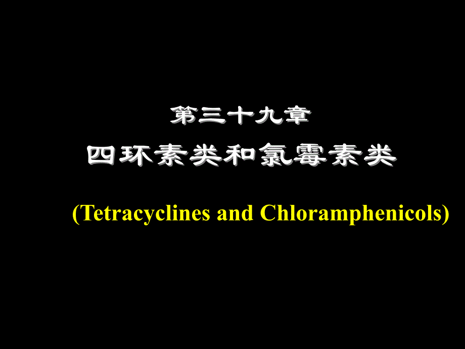 四环素与氯霉素的药理_第1页