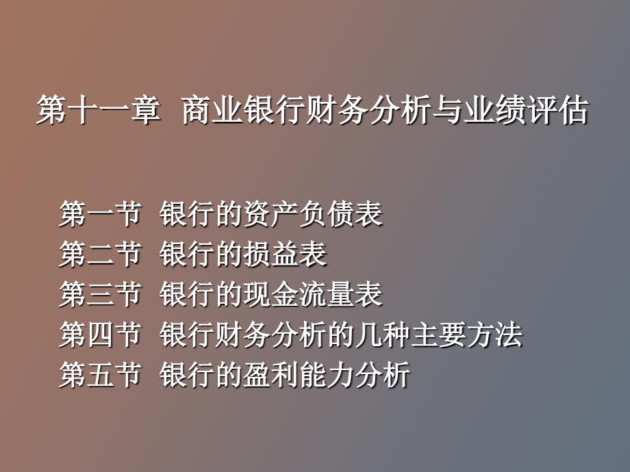 商业银行财务分析与业绩评估_第1页