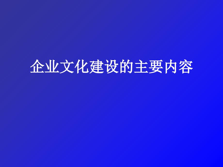 企业文化建设的主要内容_第1页