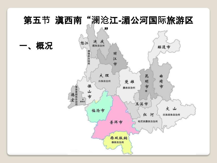 滇西南瀾滄江湄公河國(guó)際旅游區(qū)課件_第1頁(yè)