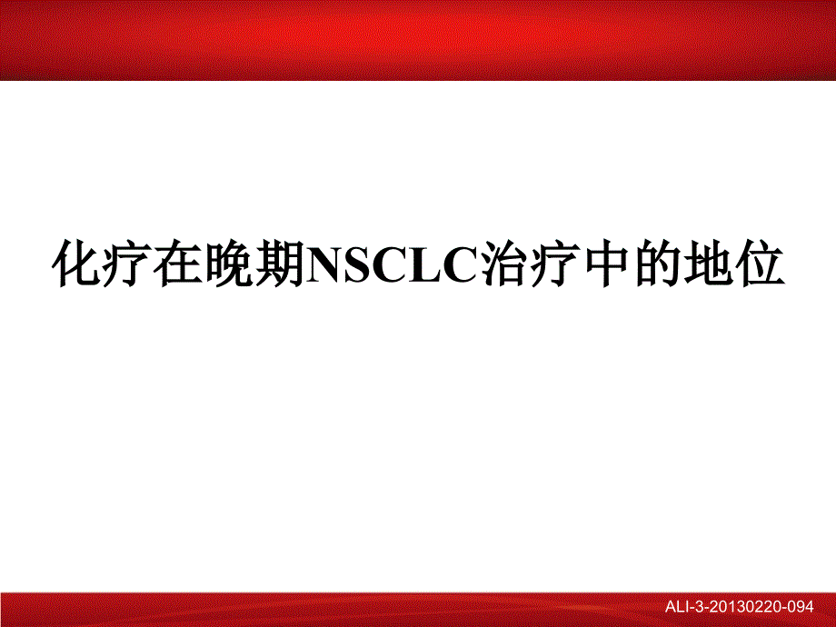 化疗在晚期肺癌治疗中的应用讲解课件_第1页