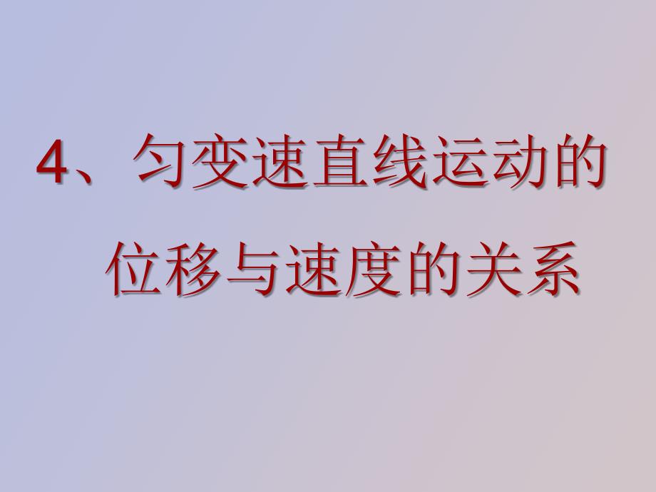 匀变速直线运动的速度与位移的关系_第1页