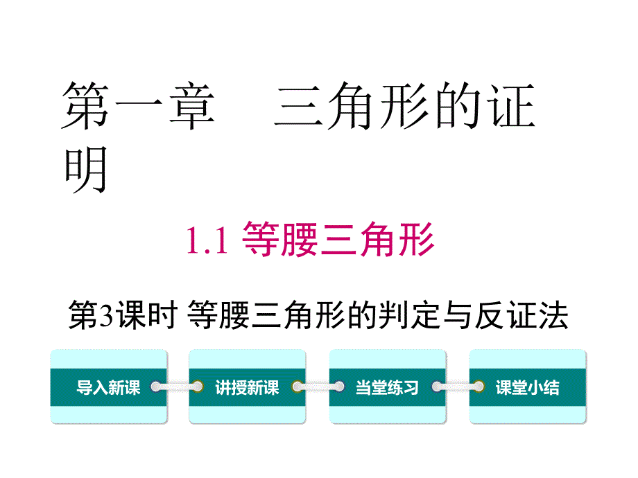 等腰三角形的判定与反证法 (6)_第1页