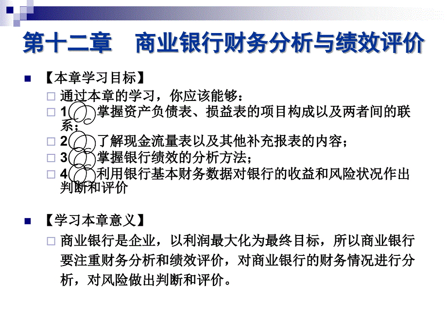 商业银行财务分析与绩效评价_第1页