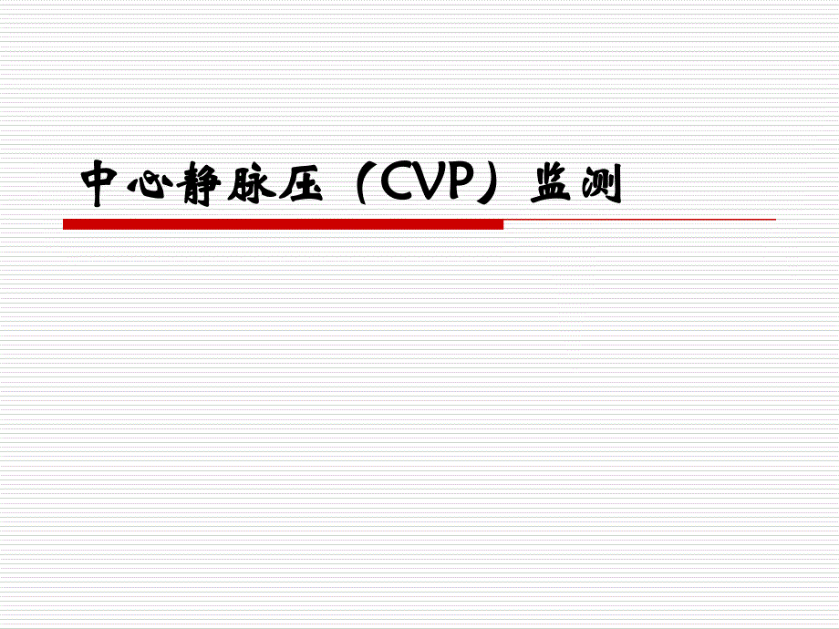 中心靜脈壓監(jiān)測_第1頁