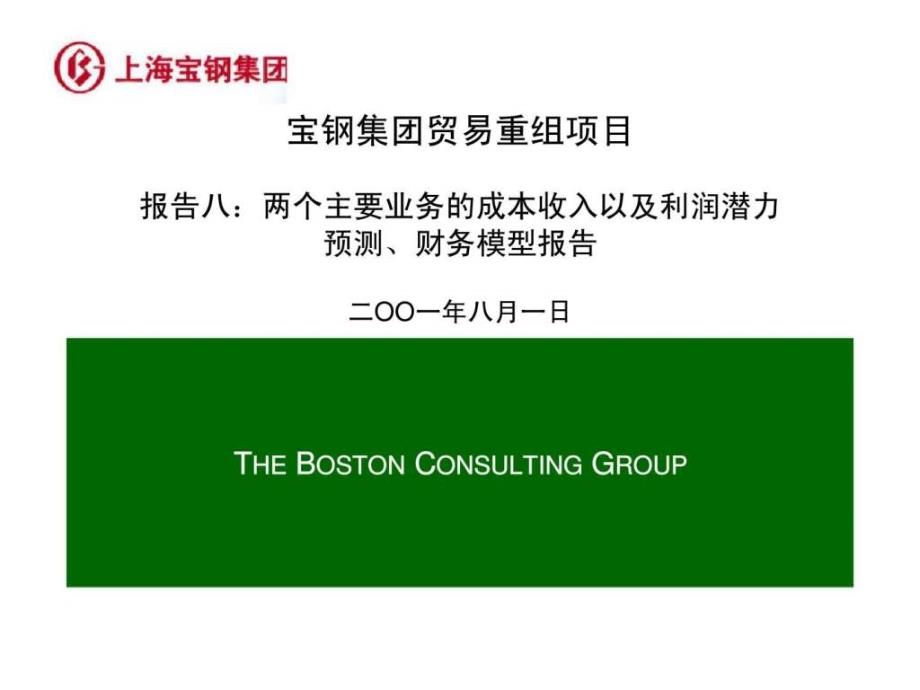 波士頓：寶鋼集團貿(mào)易重組項目報告八：兩個主要業(yè)務(wù)的成本收入以及利潤潛力預(yù)測、財務(wù)模型報告_第1頁