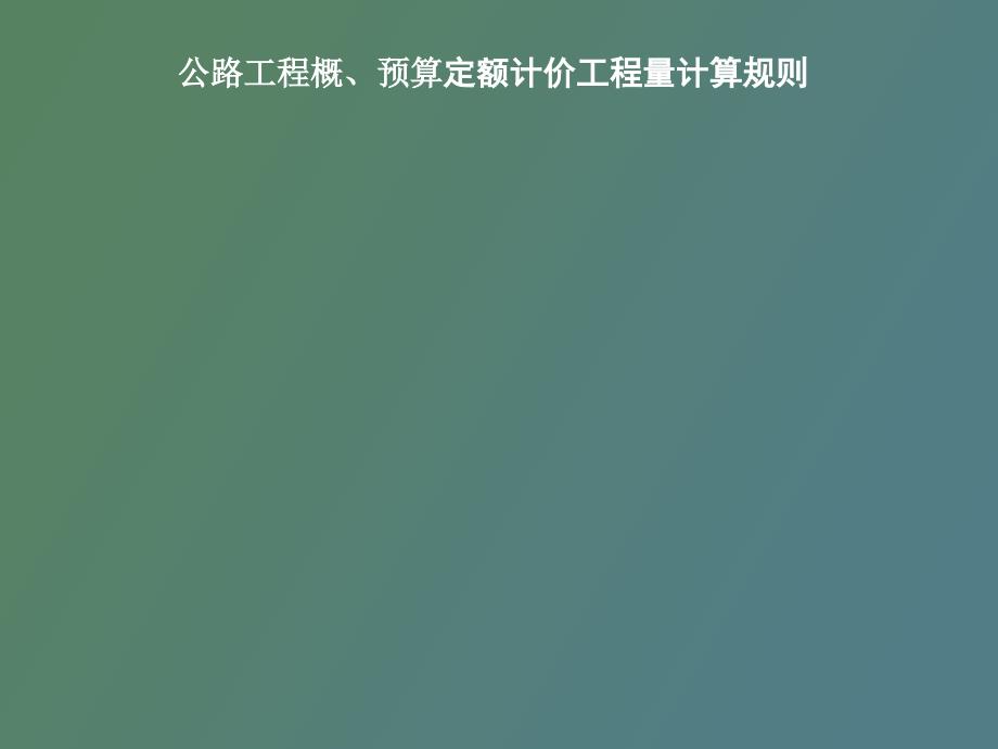 公路工程概、預(yù)算定額計價工程量計算規(guī)則_第1頁