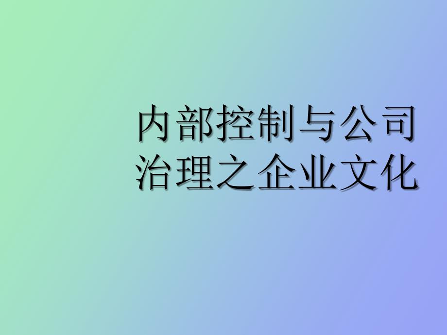 內(nèi)部控制與公司治理之企業(yè)文化_第1頁