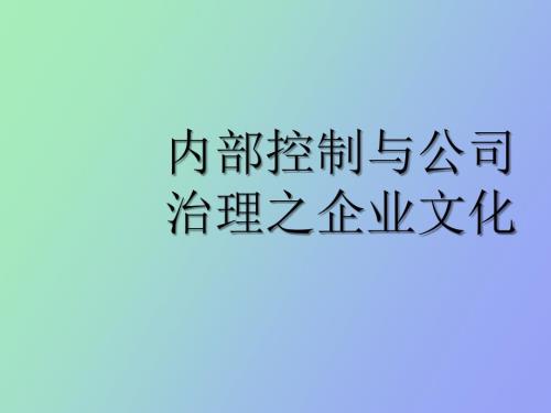 內(nèi)部控制與公司治理之企業(yè)文化