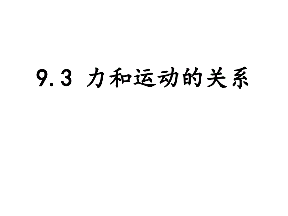 三、力与运动的关系 (7)_第1页