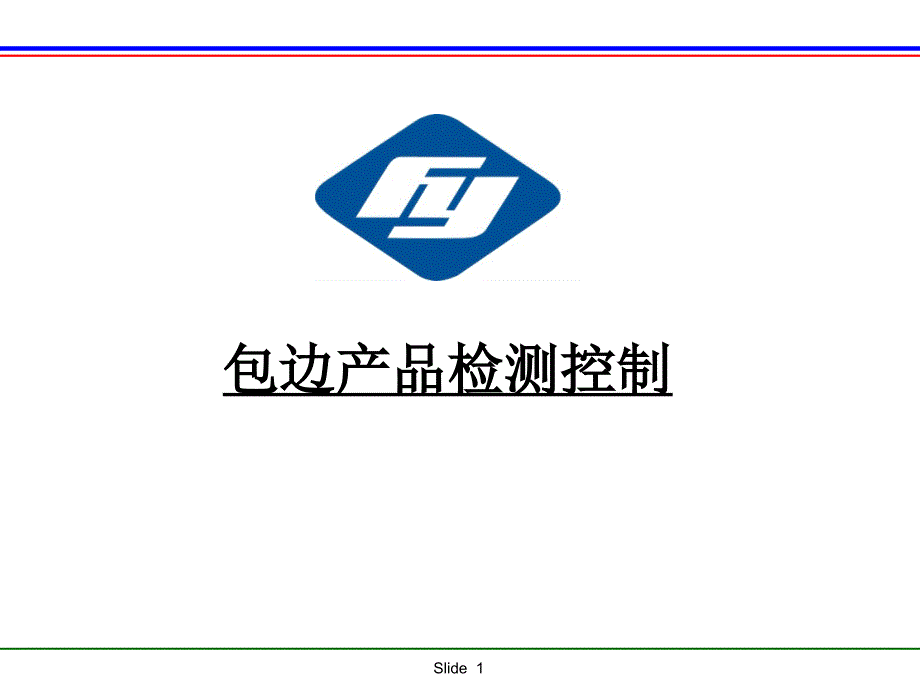 包边产品检测控制及三坐标检测培训_第1页