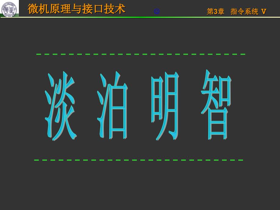 微机原理-3-3指令系统Ⅴ控制转移课件_第1页