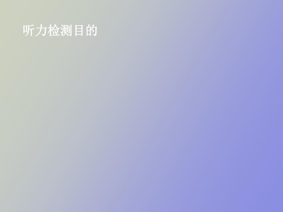 听力检测目的_第1页