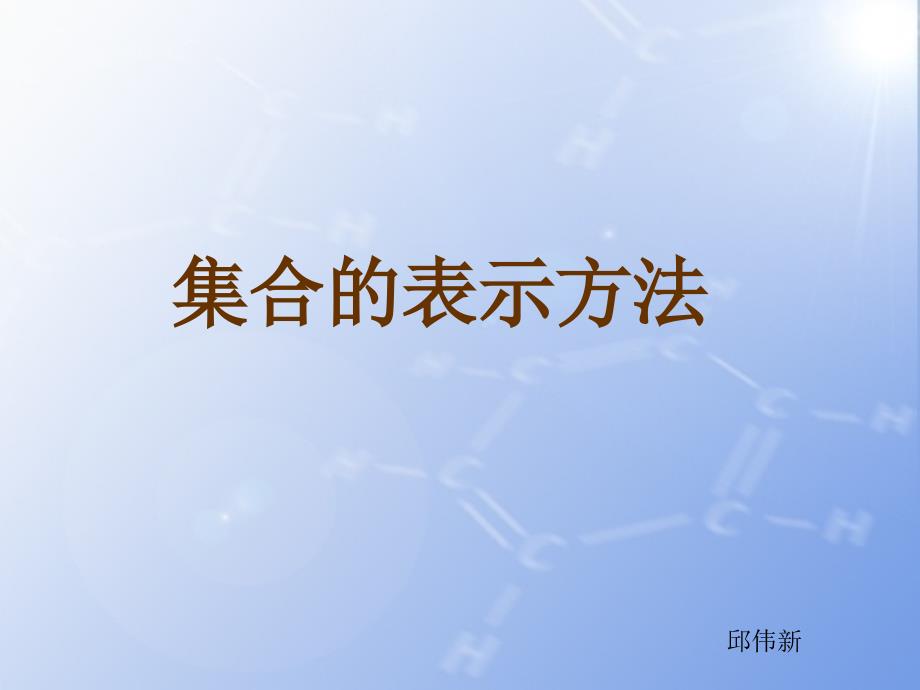 《集合的表示方法》_第1页