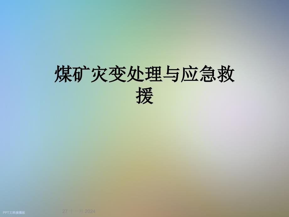 煤矿灾变处理与应急救援课件_第1页