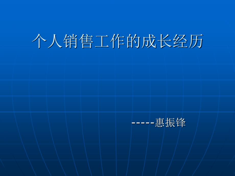 个人销售工作的成长经历_第1页