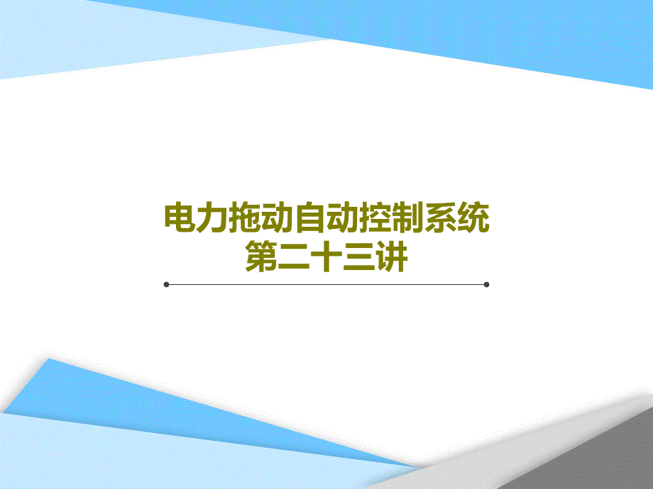 电力拖动自动控制系统第二十三讲课件_第1页