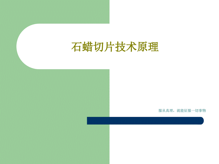 石蜡切片技术原理课件_第1页