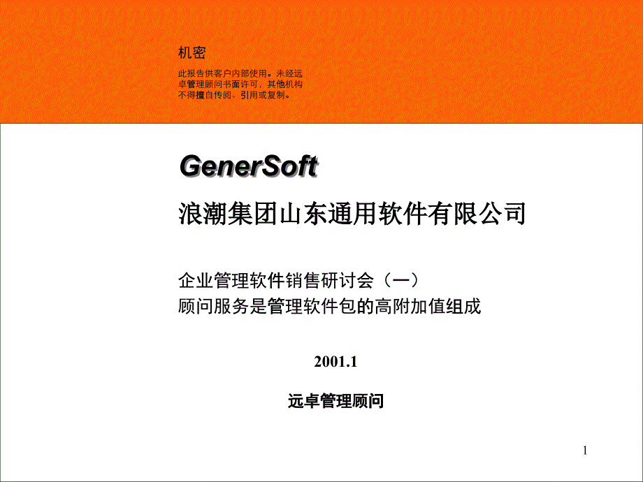 企業(yè)管理軟件銷售研討會(一)_第1頁