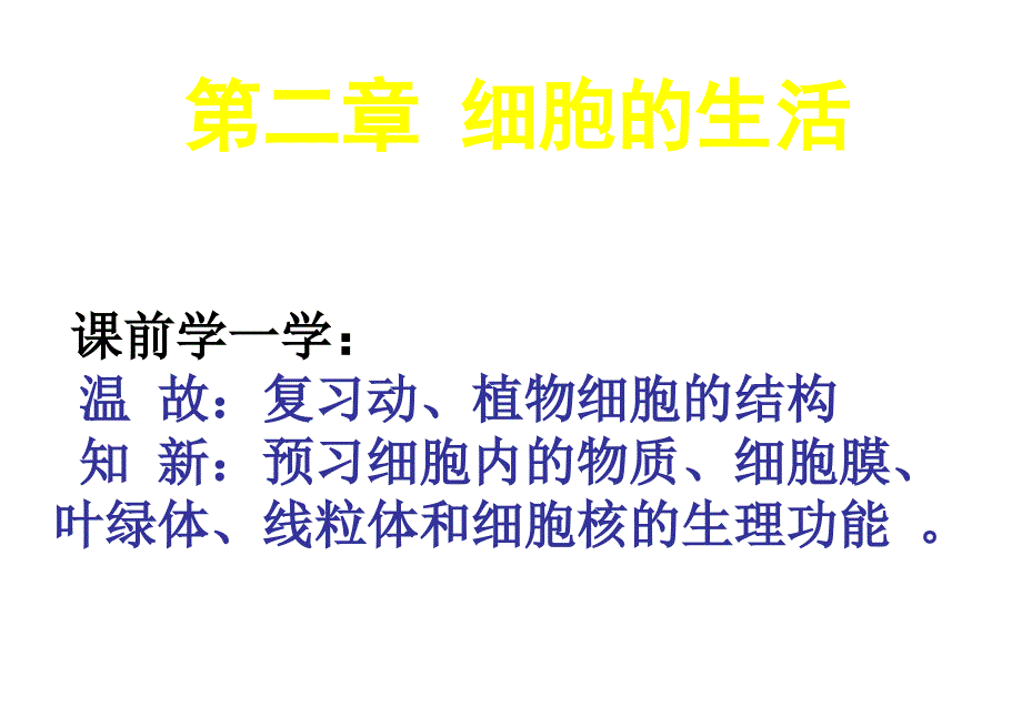 第一节　细胞的生活需要物质和能量 (3)_第1页