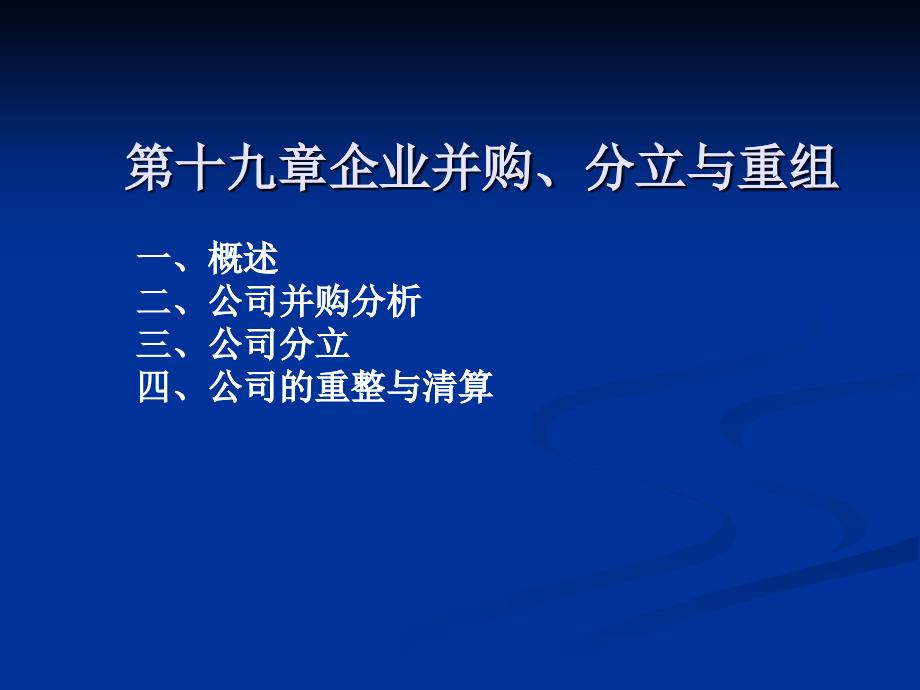 企業(yè)并購分立與重組概論_第1頁