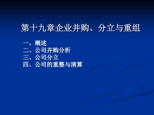 企業(yè)并購(gòu)分立與重組概論