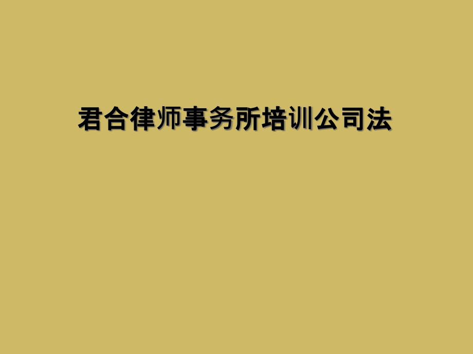 君合律师事务所培训公司法课件_第1页