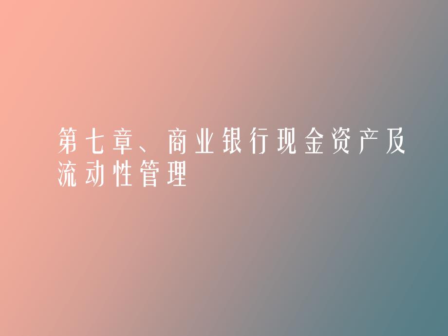 商业银行现金资产及流动性_第1页