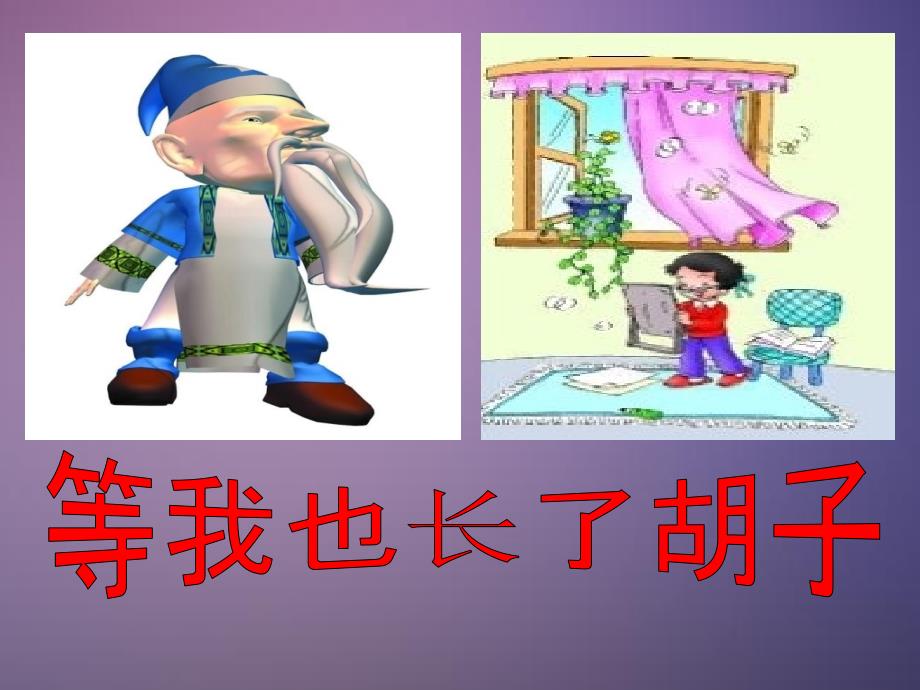 等我也长了胡子_第1页